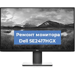 Ремонт монитора Dell SE2417HGX в Ростове-на-Дону